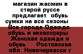 магазин жасмин в старой руссе предлагает  обувь сумки на все сезоны  - Все города Одежда, обувь и аксессуары » Женская одежда и обувь   . Ростовская обл.,Новочеркасск г.